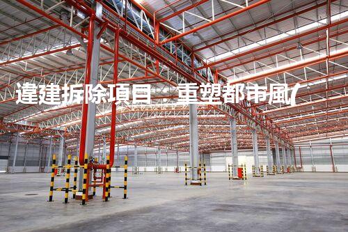 違建拆除項目：重塑都市風(fēng)貌，共建和諧家園